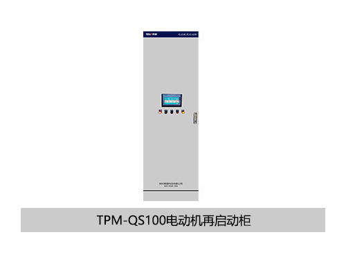 TPM-QS100电动机再启动柜