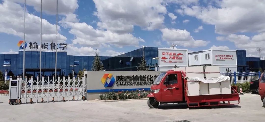 业绩展示|陕西榆能化学材料有限公司
