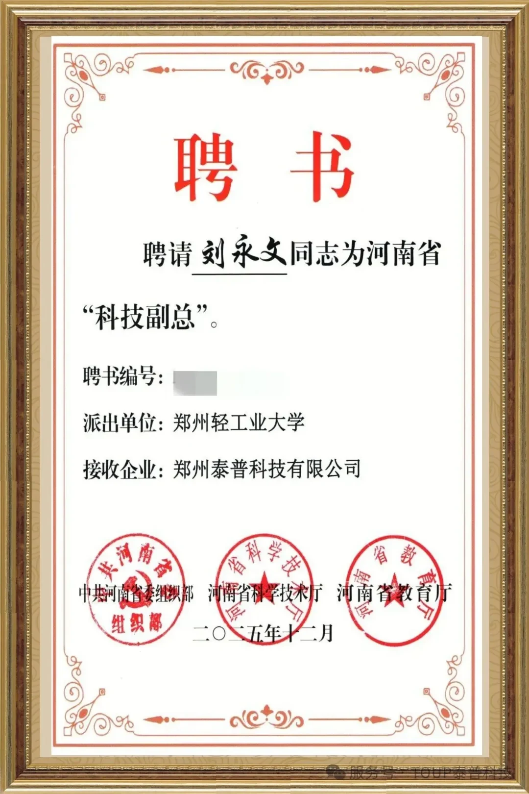 喜报！泰普科技迎来 &ldquo;科技合伙人&rdquo;，河南省 &ldquo;科技副总&rdquo; 正式受聘上岗！