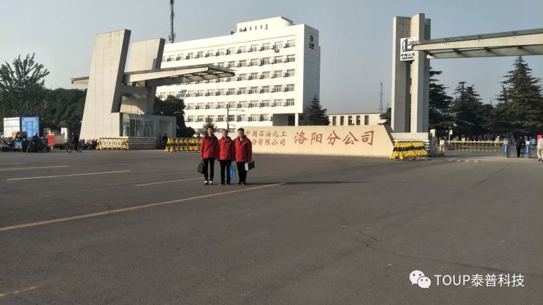 中国石化洛阳分公司