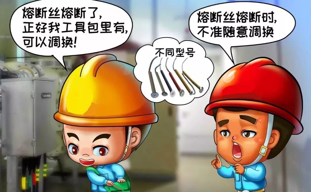 不调换容量不符的熔丝
