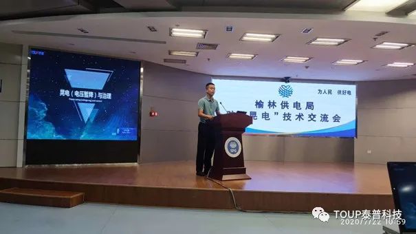 泰普科技参加防晃电技术交流会