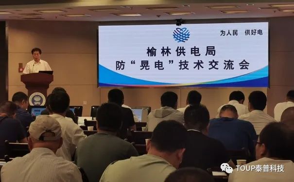 榆林供电局举行防晃电技术交流会