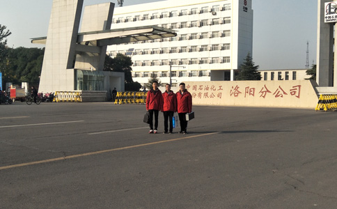 中石化洛阳分公司