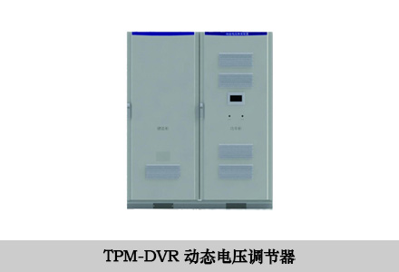 DVR动态电压调节器