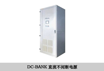 DC-BANK直流不间断电源